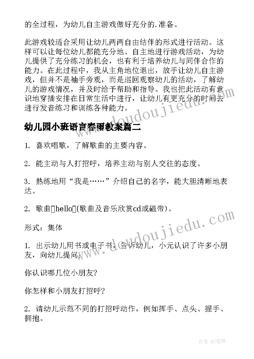 2023年幼儿园小班语言春雨教案 幼儿园小班语言教案(优秀11篇)