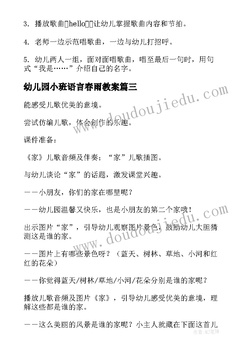 2023年幼儿园小班语言春雨教案 幼儿园小班语言教案(优秀11篇)