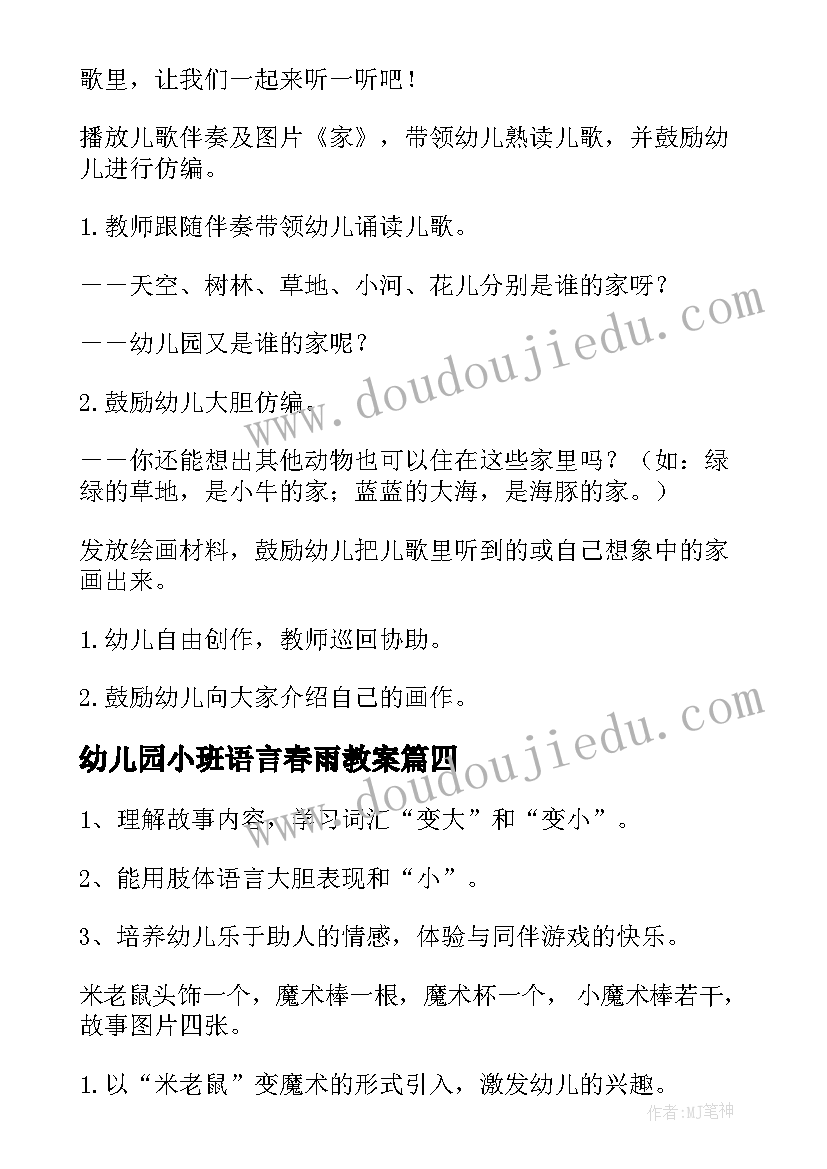 2023年幼儿园小班语言春雨教案 幼儿园小班语言教案(优秀11篇)