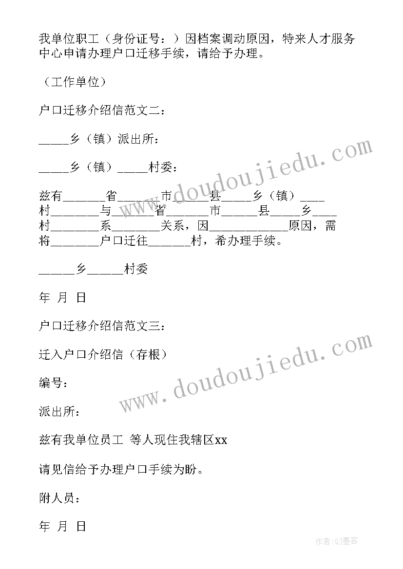 户口迁移介绍信填写(模板8篇)