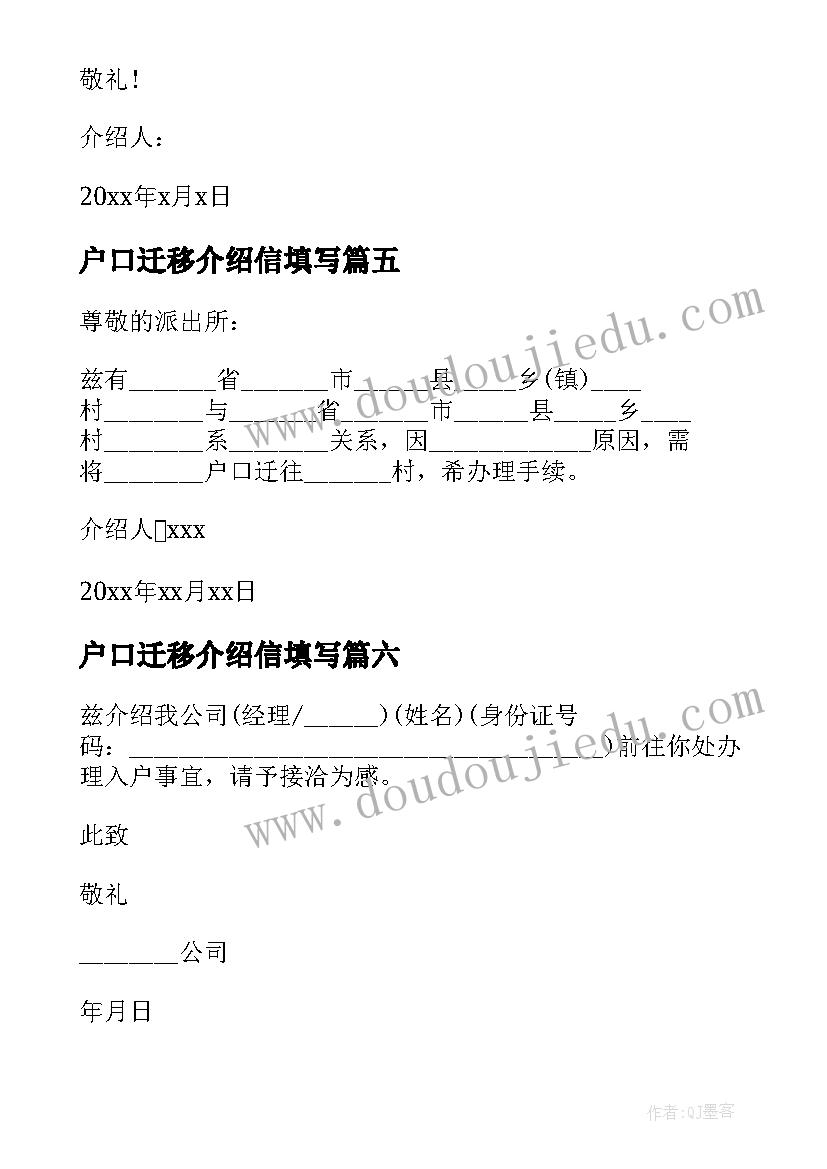 户口迁移介绍信填写(模板8篇)