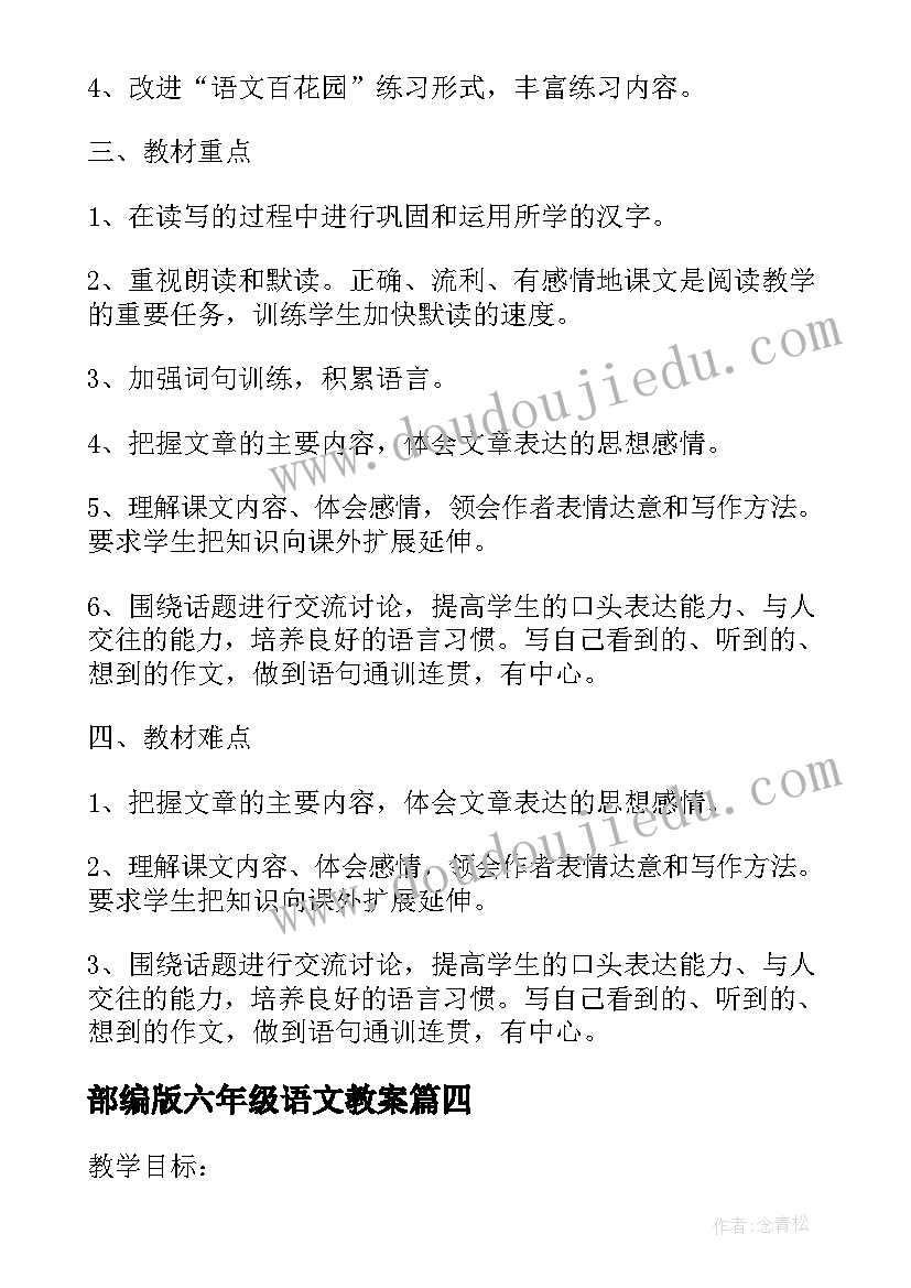 2023年部编版六年级语文教案(大全11篇)