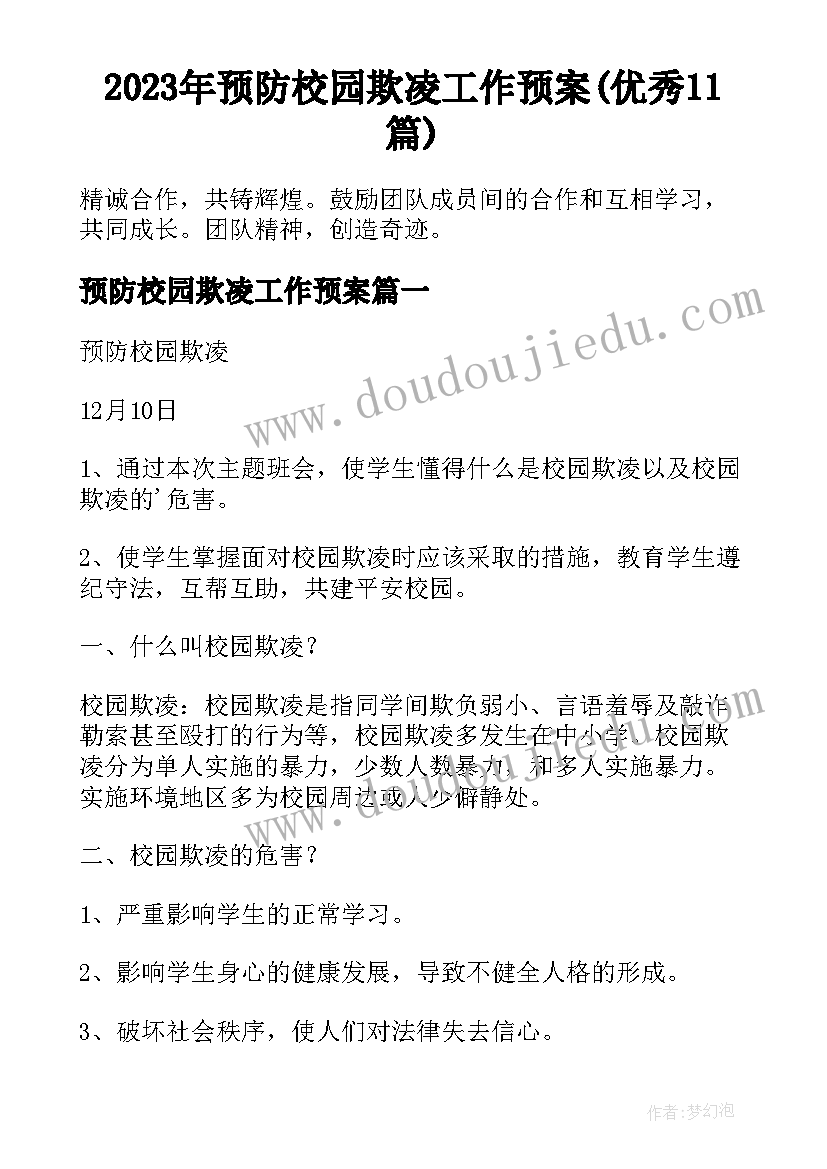 2023年预防校园欺凌工作预案(优秀11篇)