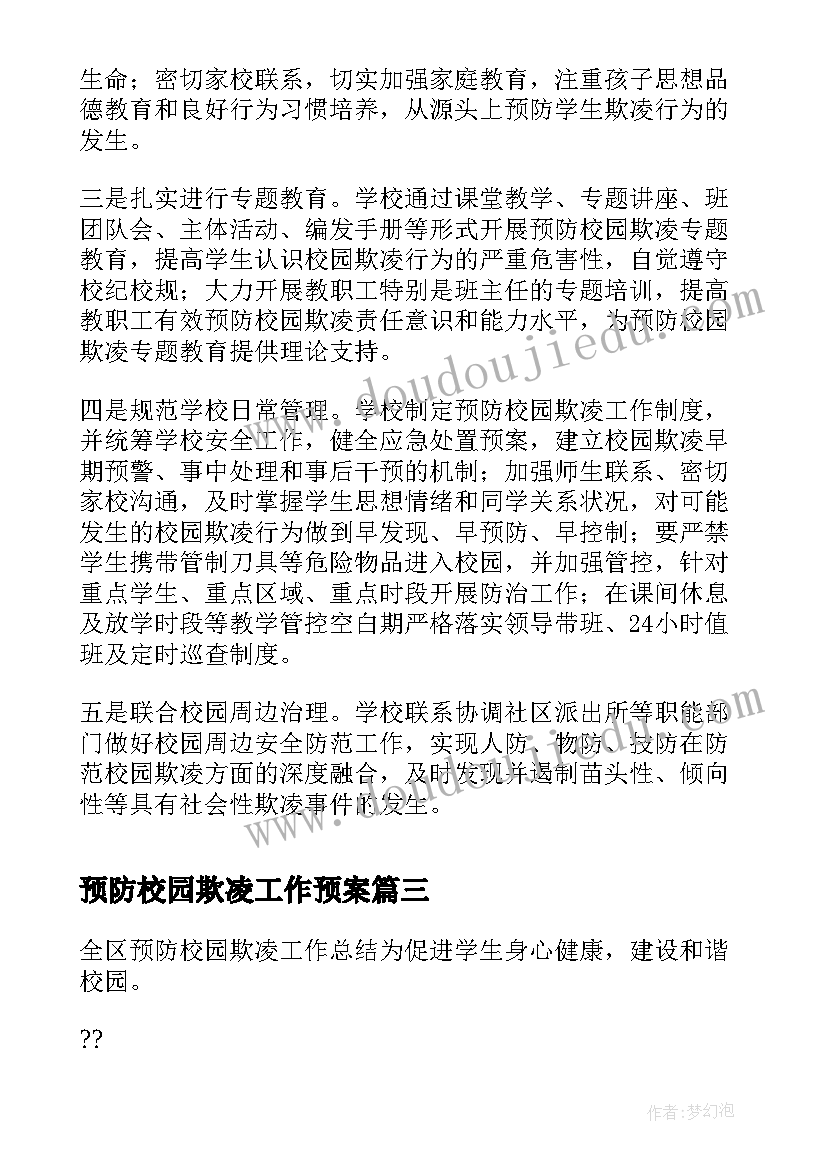 2023年预防校园欺凌工作预案(优秀11篇)