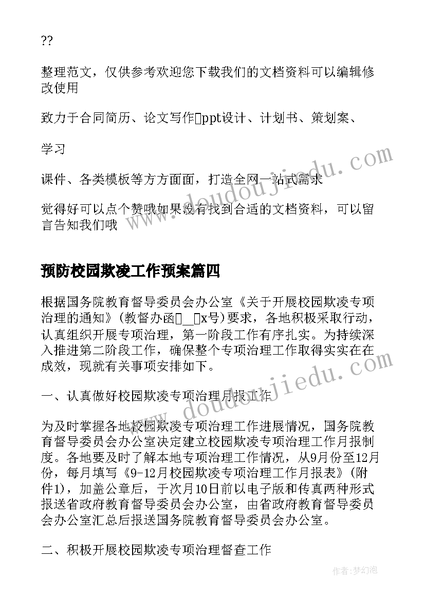 2023年预防校园欺凌工作预案(优秀11篇)