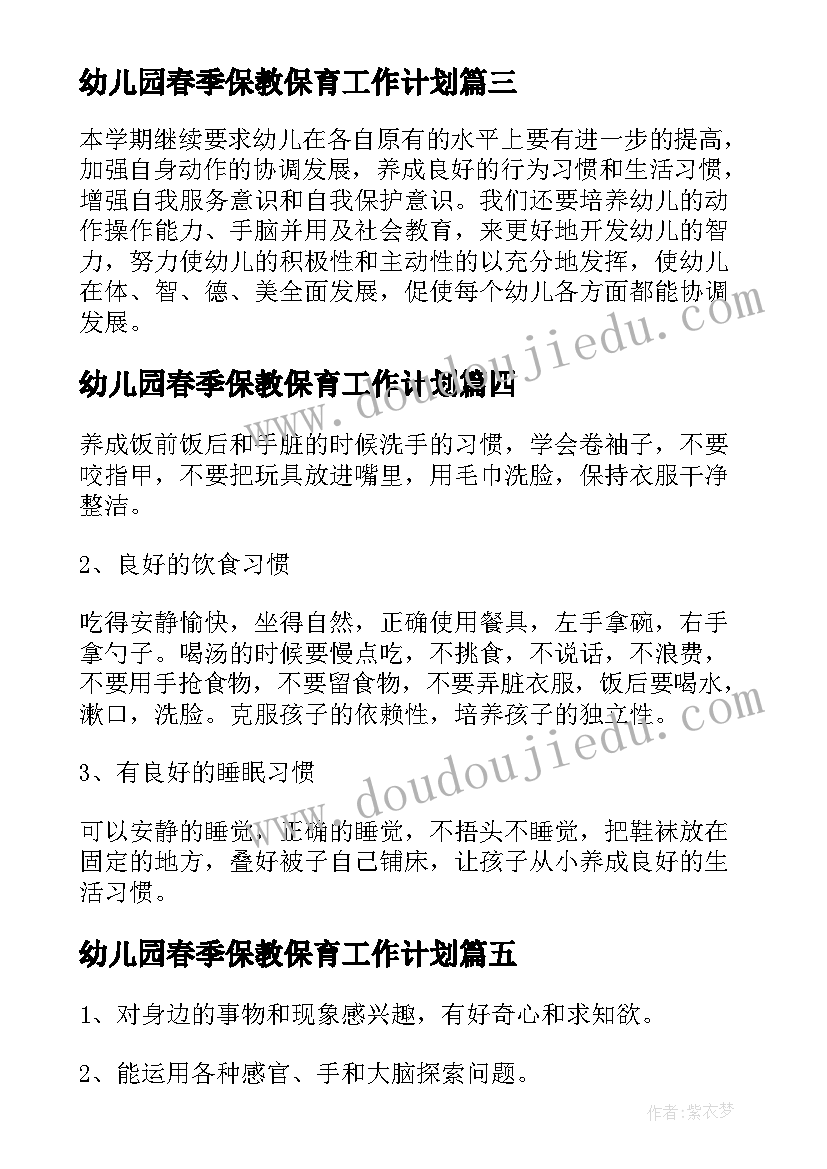 幼儿园春季保教保育工作计划 幼儿园春季保育工作计划(汇总9篇)