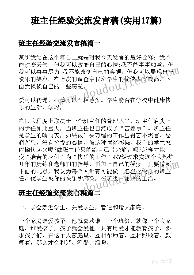 班主任经验交流发言稿(实用17篇)