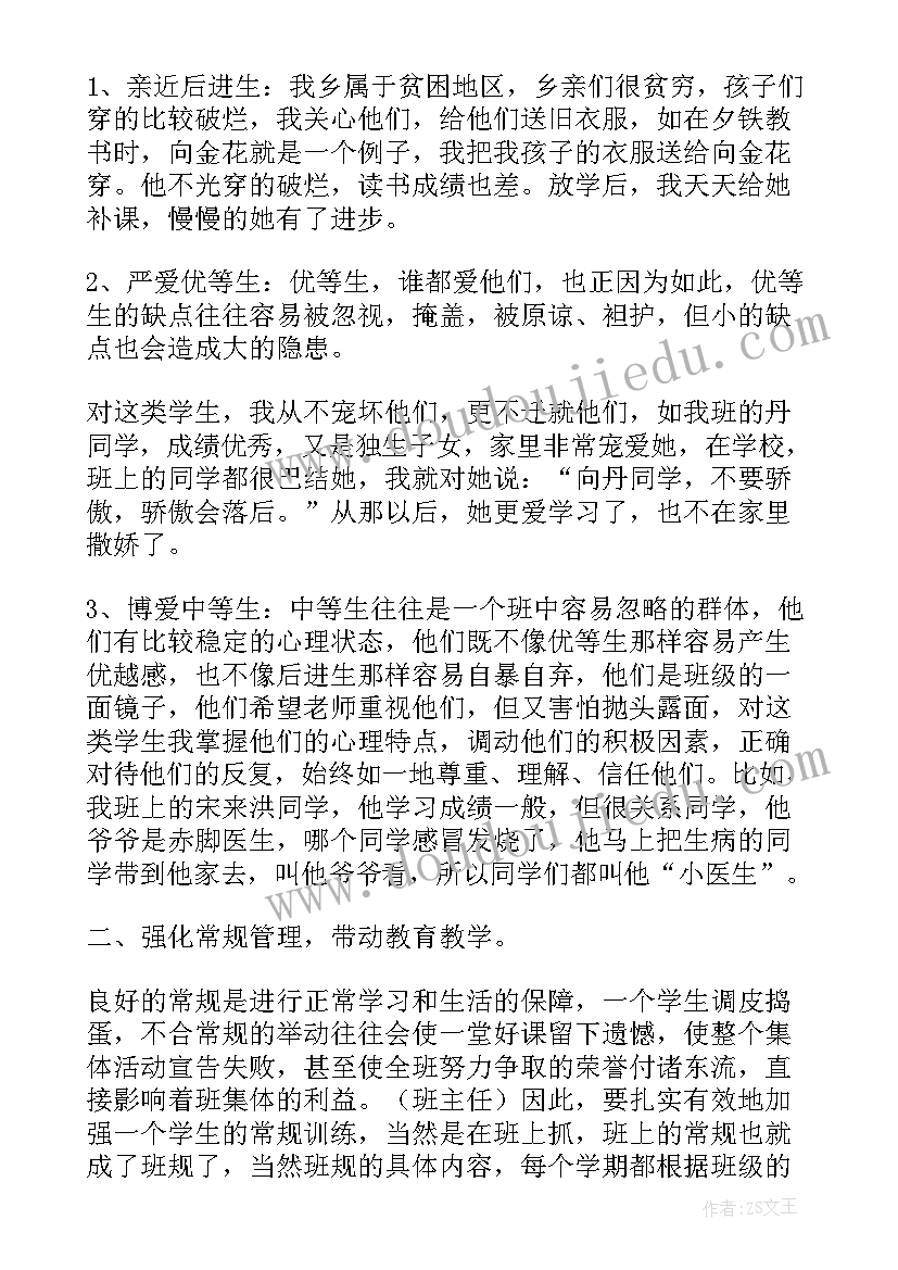 班主任经验交流发言稿(实用17篇)