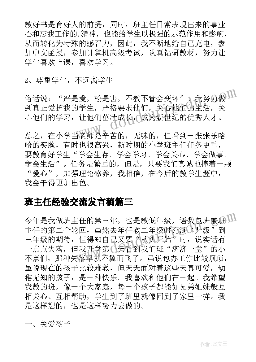 班主任经验交流发言稿(实用17篇)