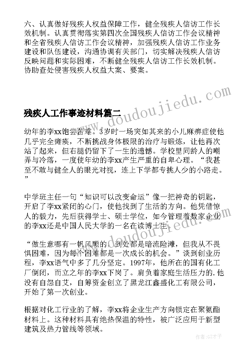 2023年残疾人工作事迹材料 残疾人工作先进事迹材料(模板8篇)