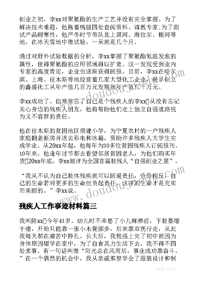 2023年残疾人工作事迹材料 残疾人工作先进事迹材料(模板8篇)