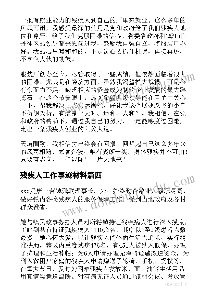 2023年残疾人工作事迹材料 残疾人工作先进事迹材料(模板8篇)