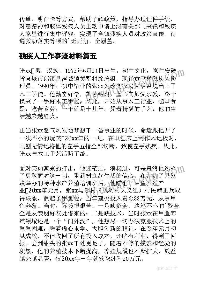 2023年残疾人工作事迹材料 残疾人工作先进事迹材料(模板8篇)