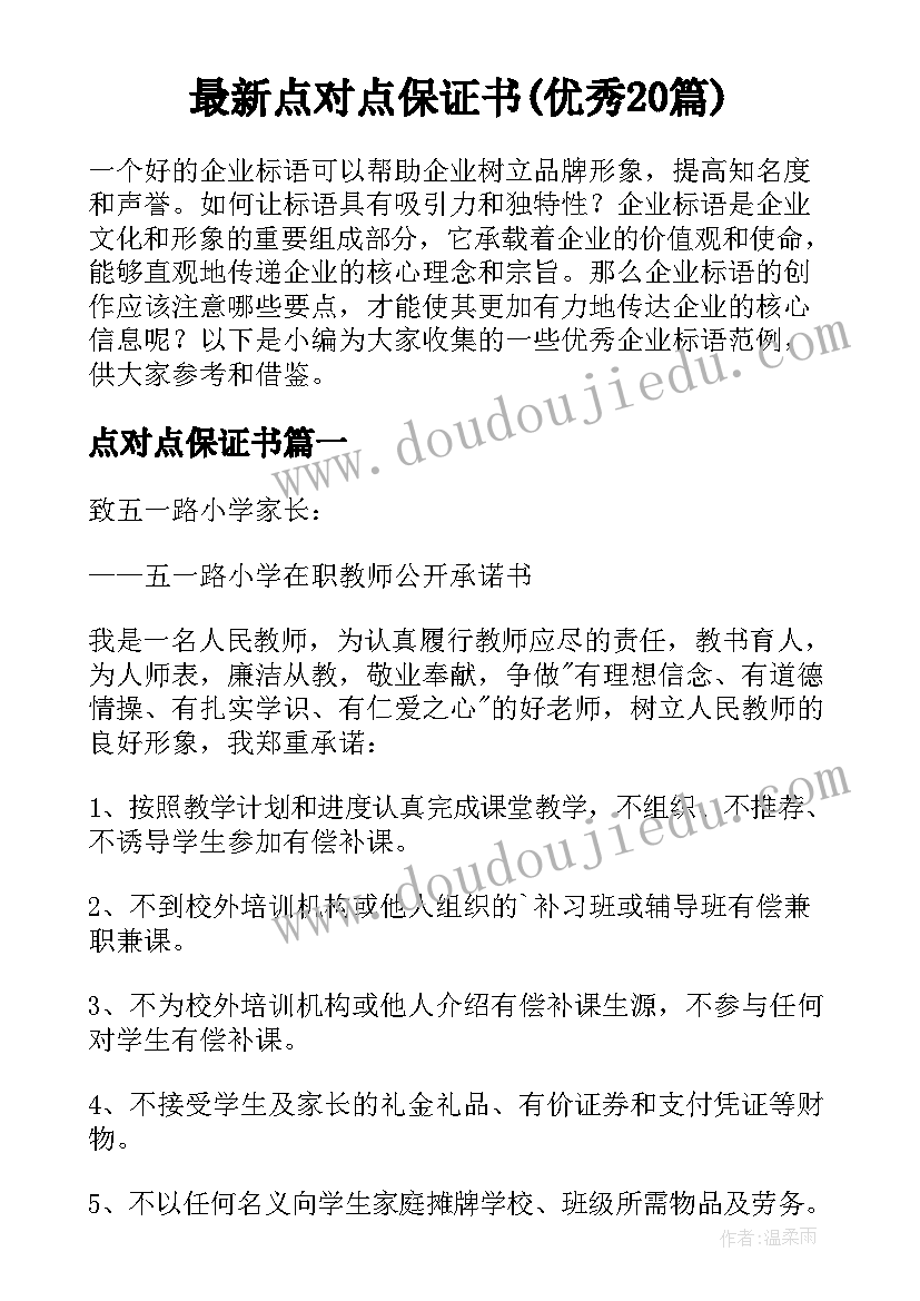 最新点对点保证书(优秀20篇)