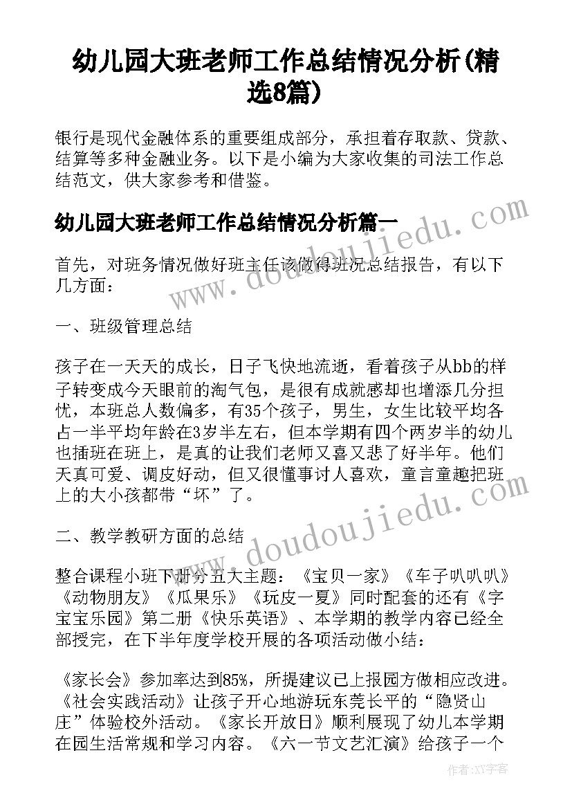 幼儿园大班老师工作总结情况分析(精选8篇)