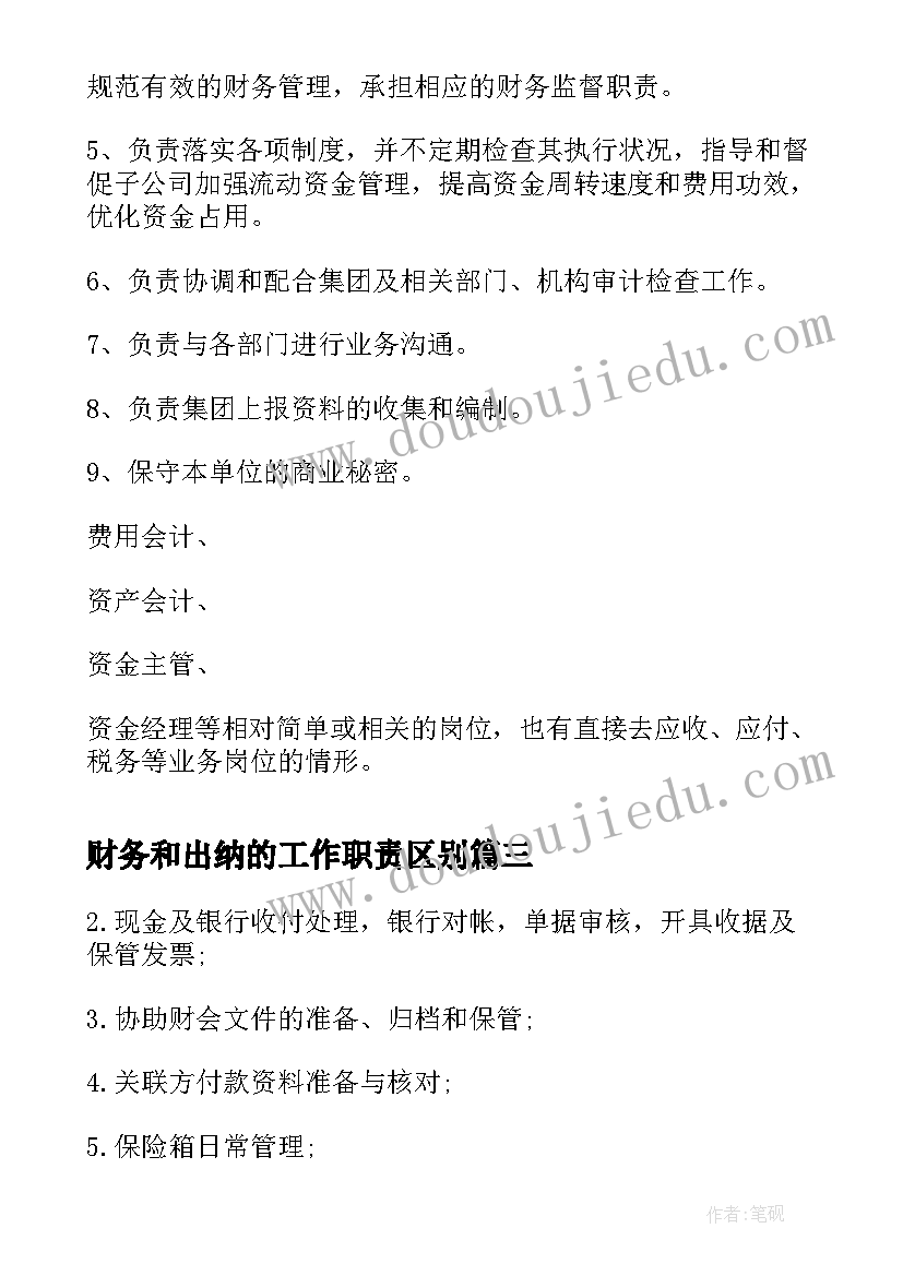 财务和出纳的工作职责区别(优秀12篇)