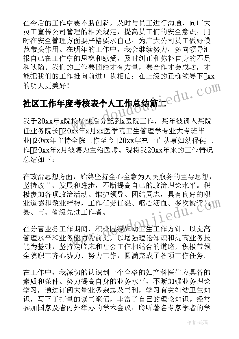 最新社区工作年度考核表个人工作总结(大全10篇)