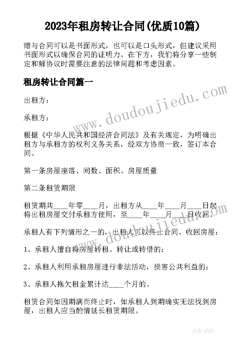 2023年租房转让合同(优质10篇)