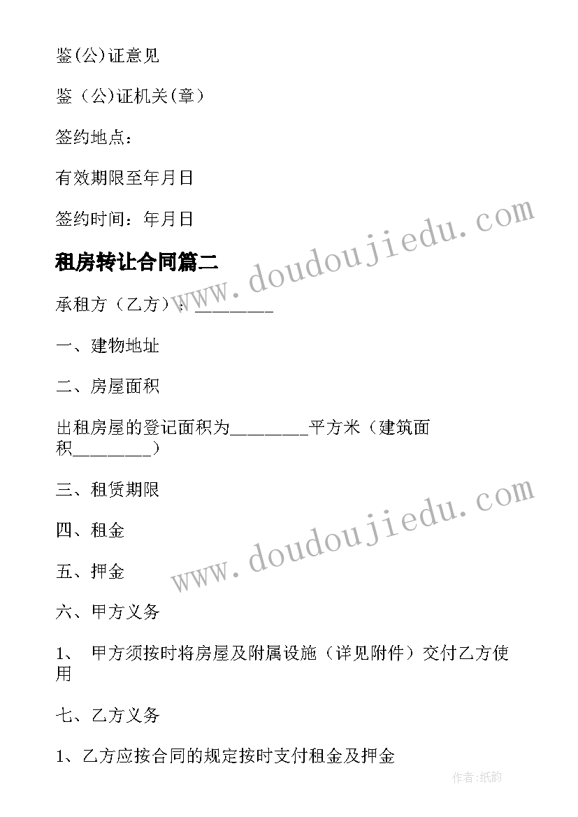 2023年租房转让合同(优质10篇)