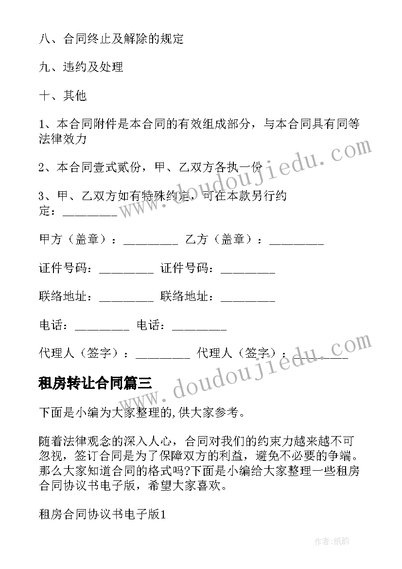 2023年租房转让合同(优质10篇)