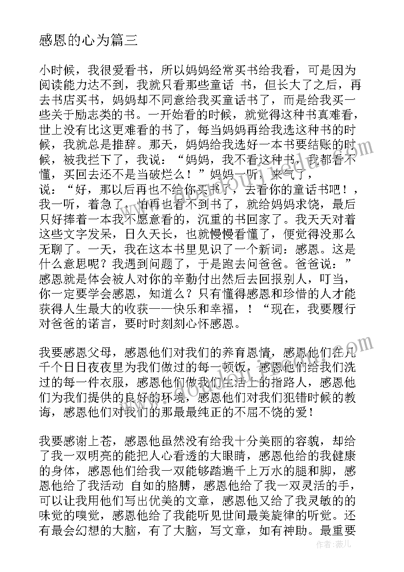 感恩的心为 知感恩心得体会(模板10篇)