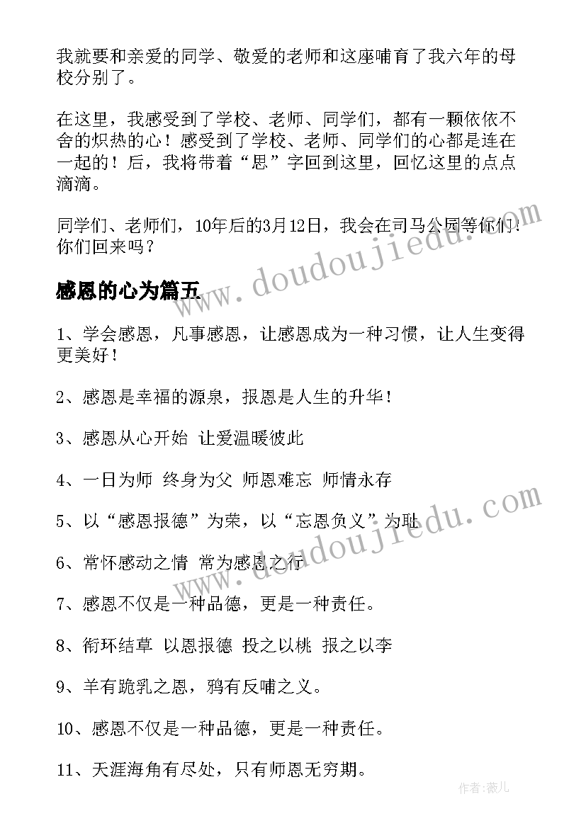 感恩的心为 知感恩心得体会(模板10篇)