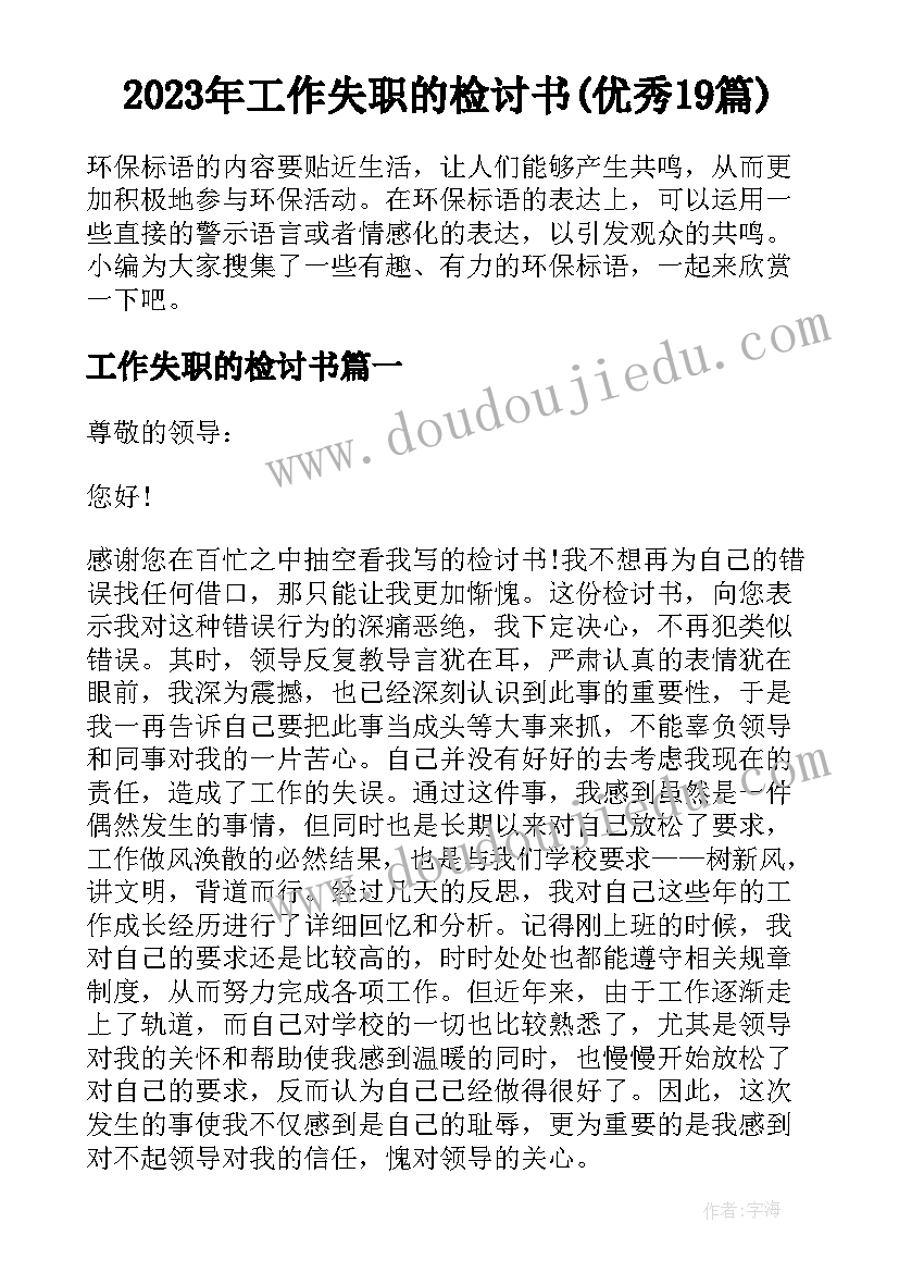 2023年工作失职的检讨书(优秀19篇)