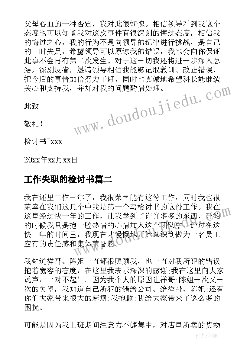 2023年工作失职的检讨书(优秀19篇)