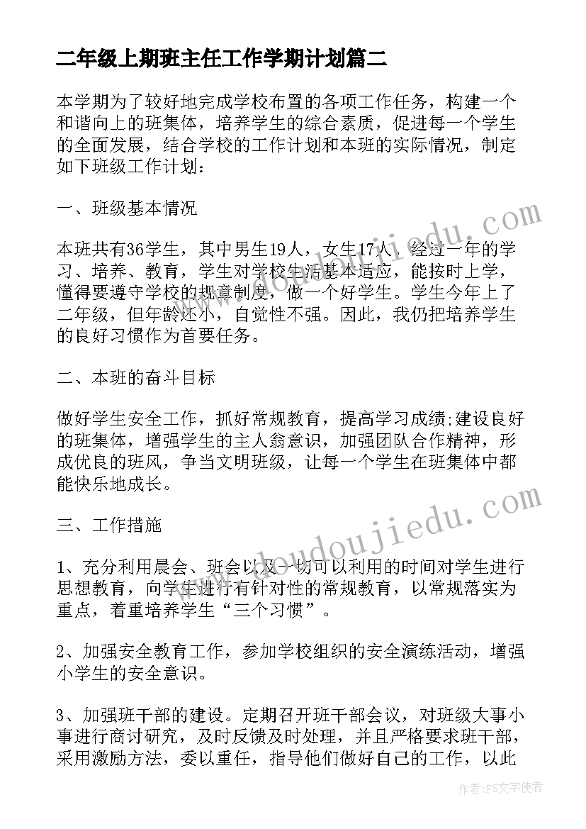 二年级上期班主任工作学期计划(模板19篇)