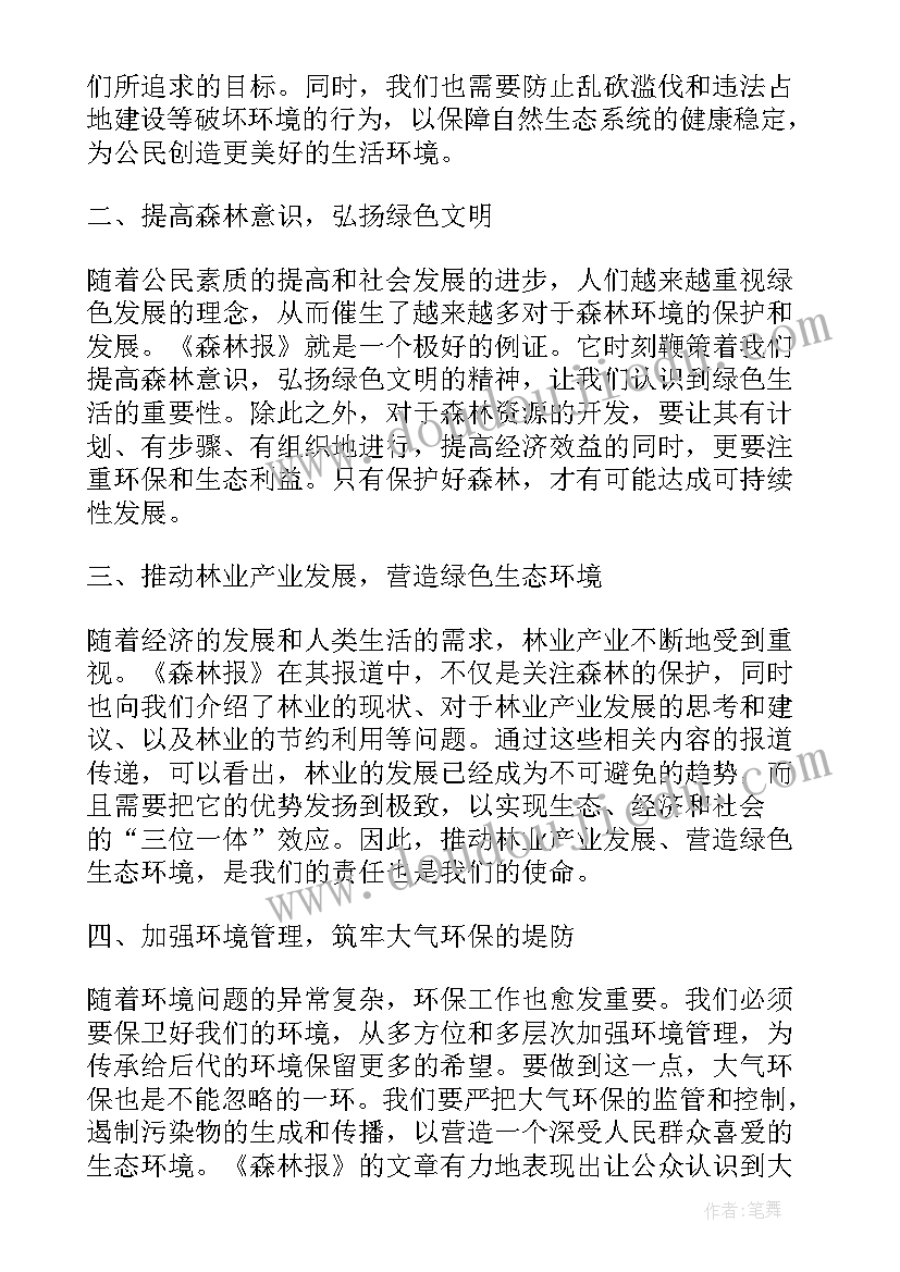 最新森林报心得体会(实用11篇)