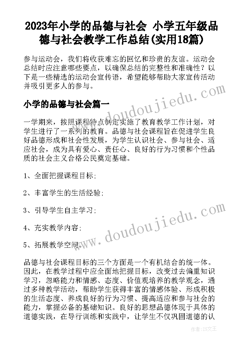 2023年小学的品德与社会 小学五年级品德与社会教学工作总结(实用18篇)