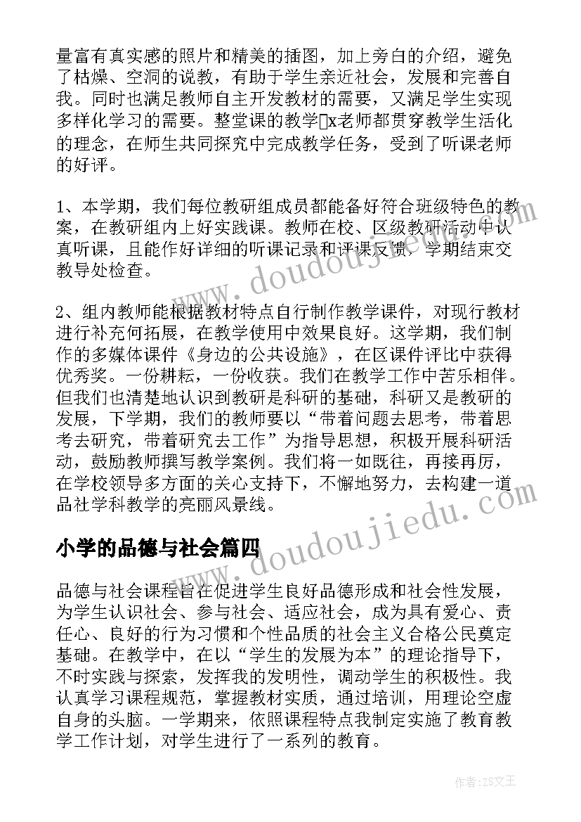 2023年小学的品德与社会 小学五年级品德与社会教学工作总结(实用18篇)