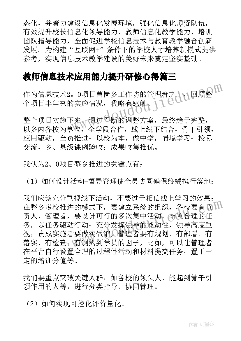 教师信息技术应用能力提升研修心得(通用9篇)