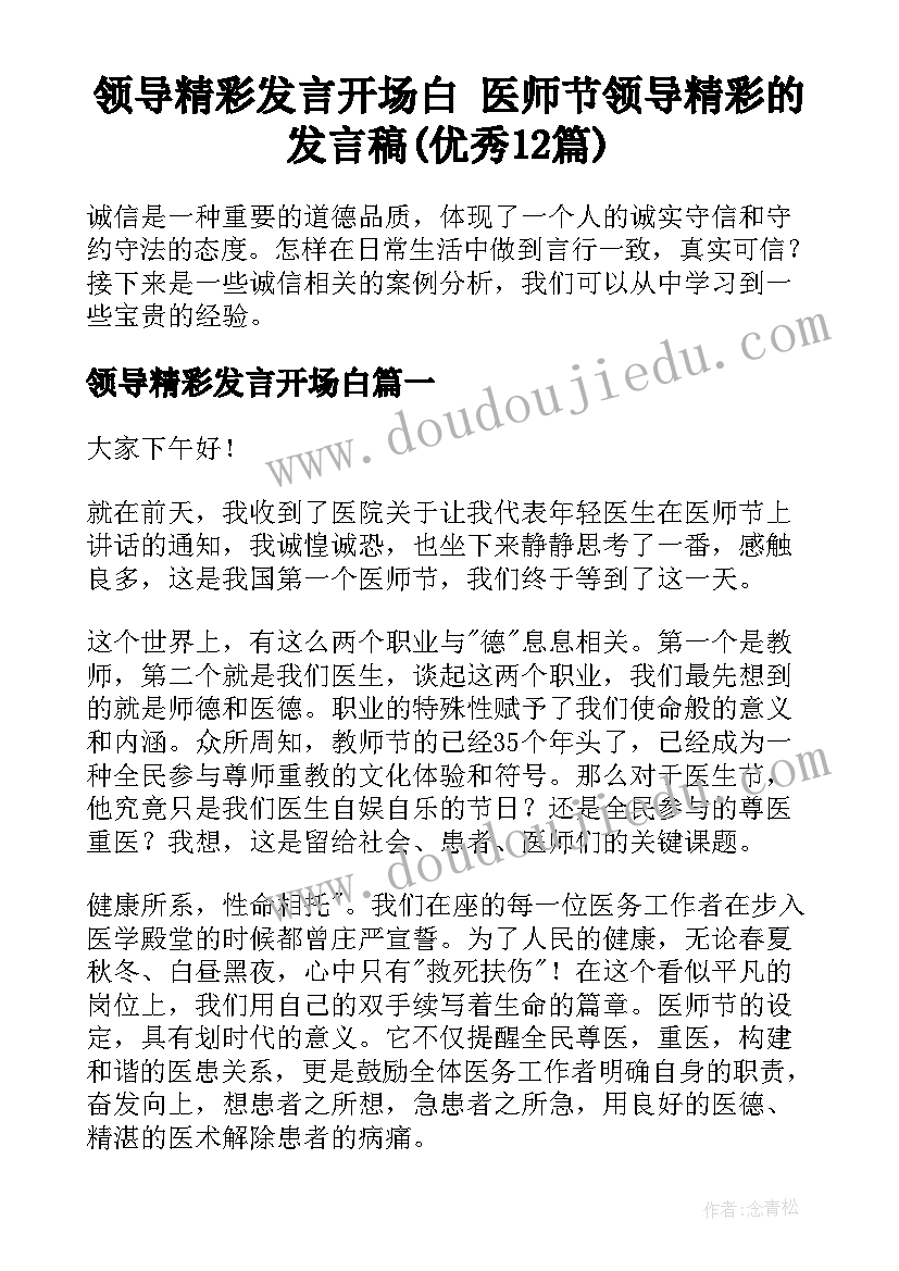 领导精彩发言开场白 医师节领导精彩的发言稿(优秀12篇)