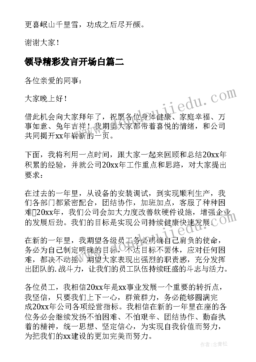 领导精彩发言开场白 医师节领导精彩的发言稿(优秀12篇)