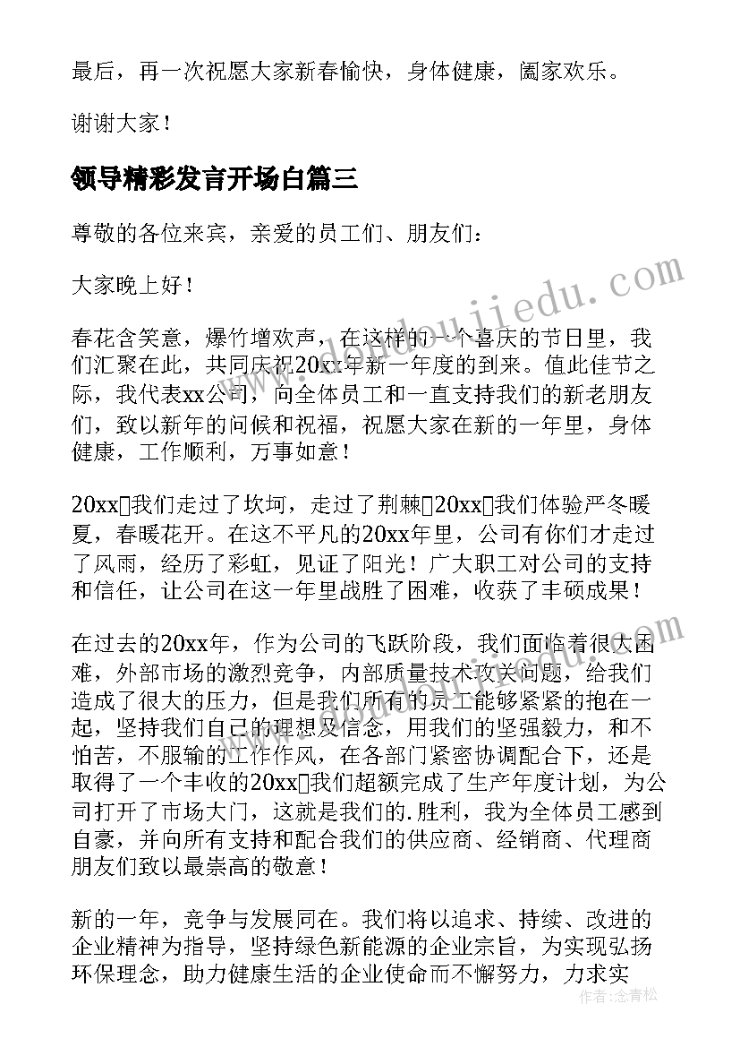 领导精彩发言开场白 医师节领导精彩的发言稿(优秀12篇)