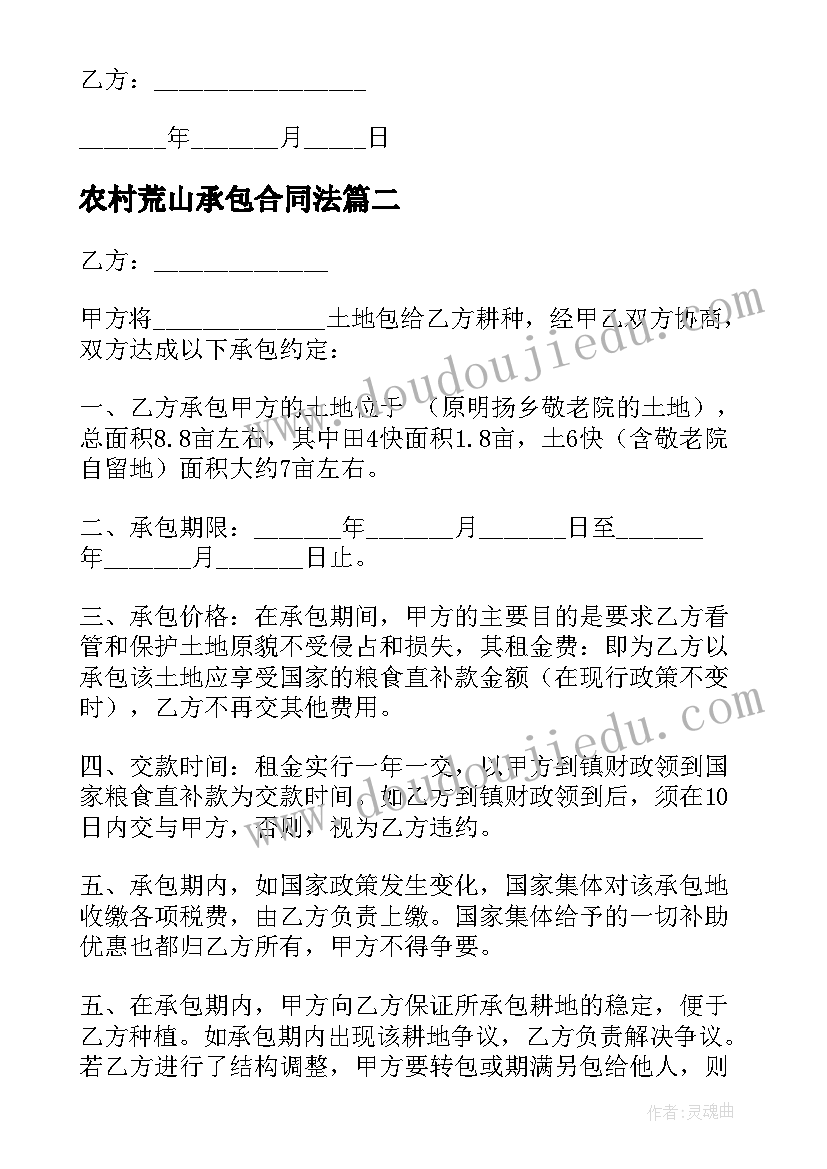 最新农村荒山承包合同法(优质8篇)