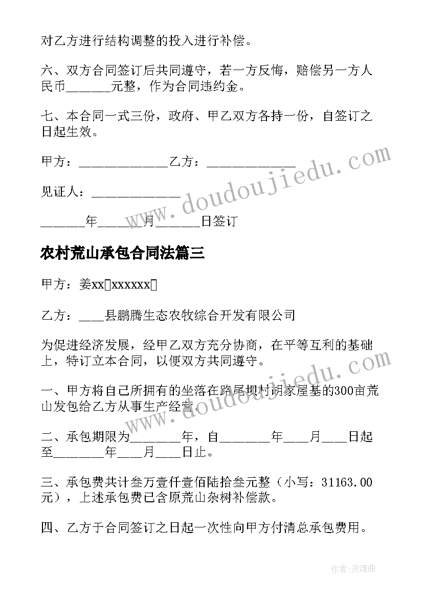 最新农村荒山承包合同法(优质8篇)