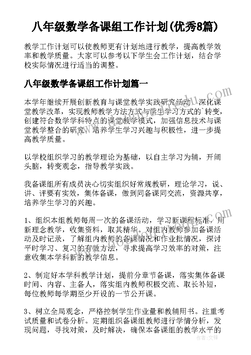 八年级数学备课组工作计划(优秀8篇)