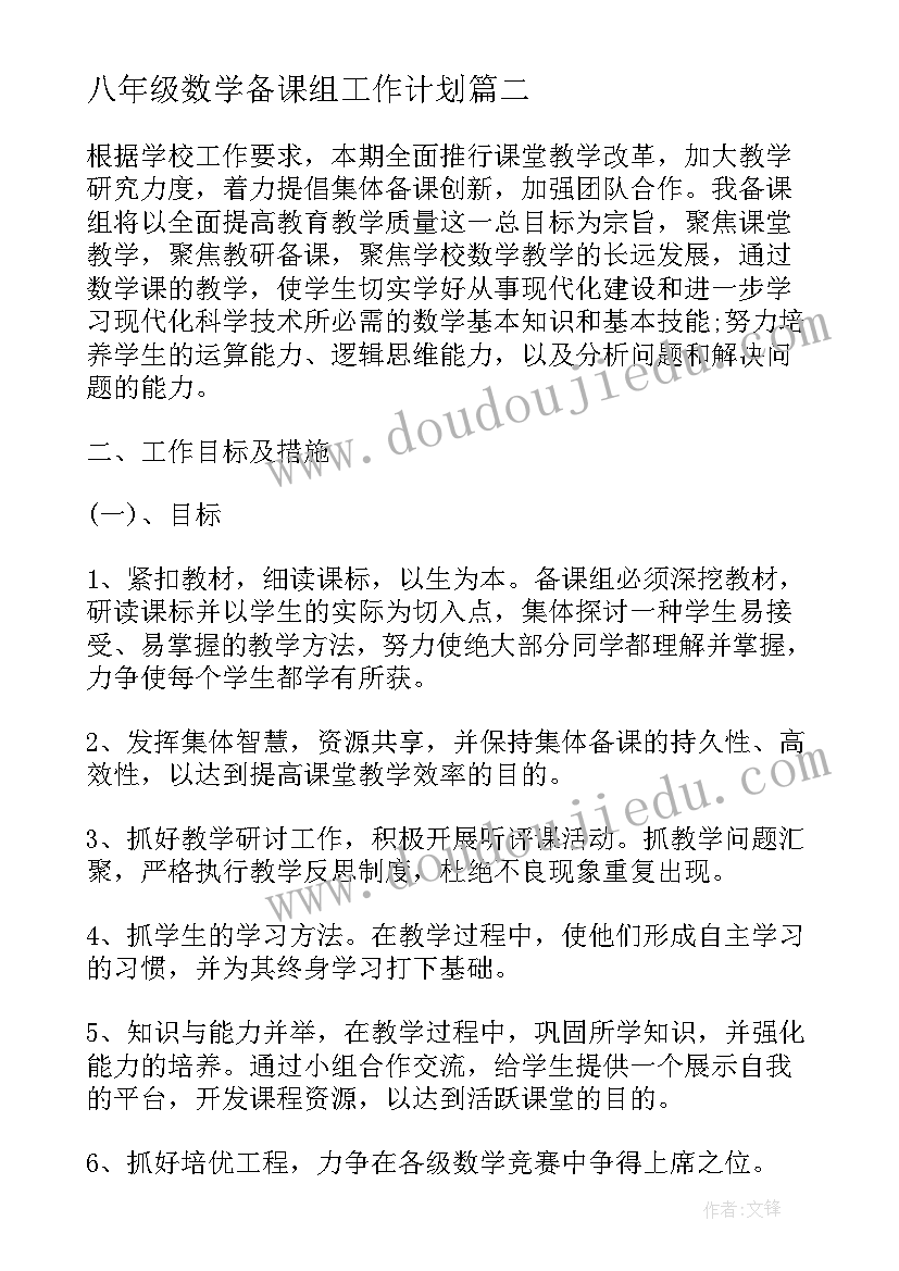 八年级数学备课组工作计划(优秀8篇)