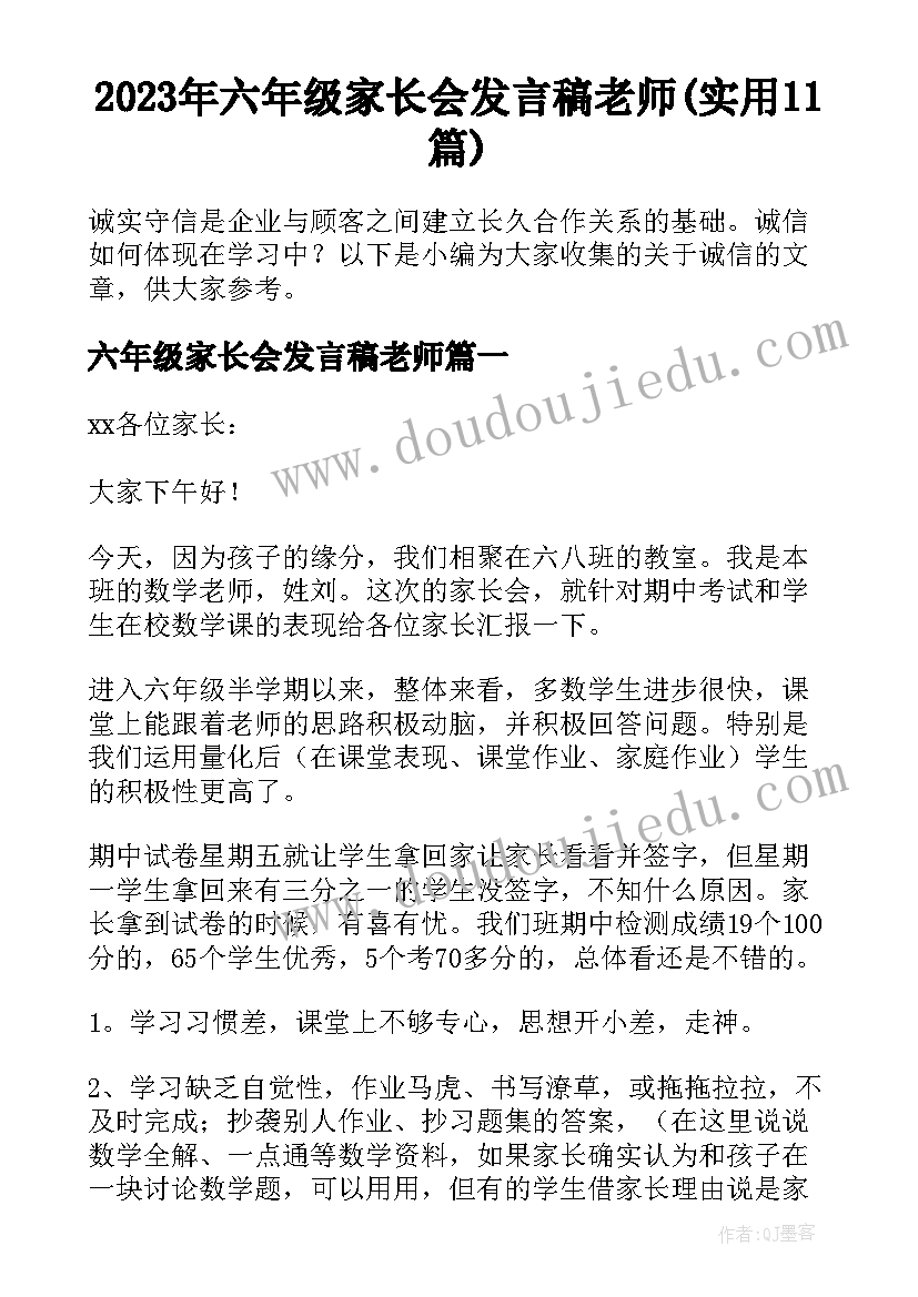 2023年六年级家长会发言稿老师(实用11篇)