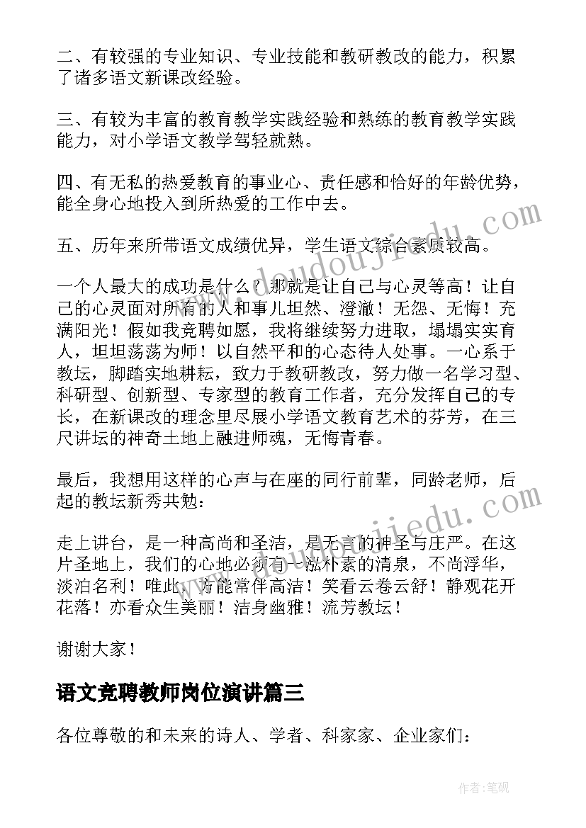 2023年语文竞聘教师岗位演讲(汇总8篇)