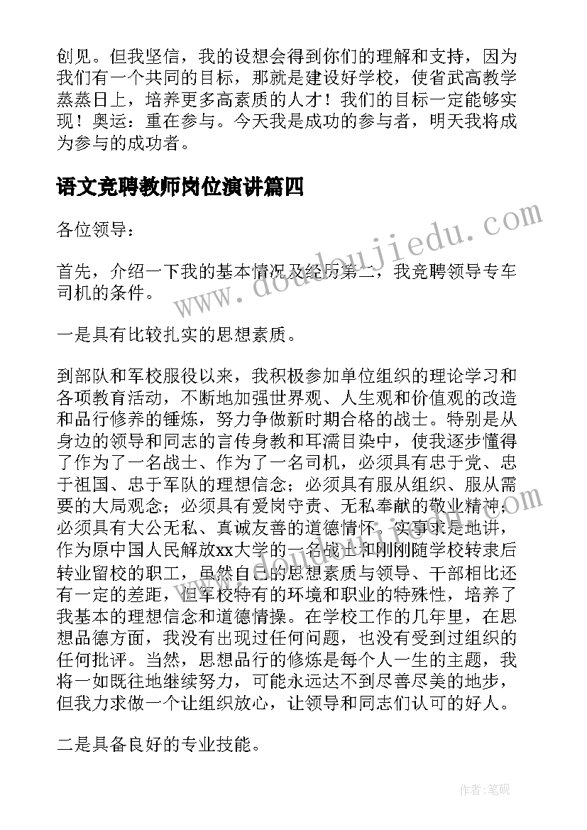 2023年语文竞聘教师岗位演讲(汇总8篇)