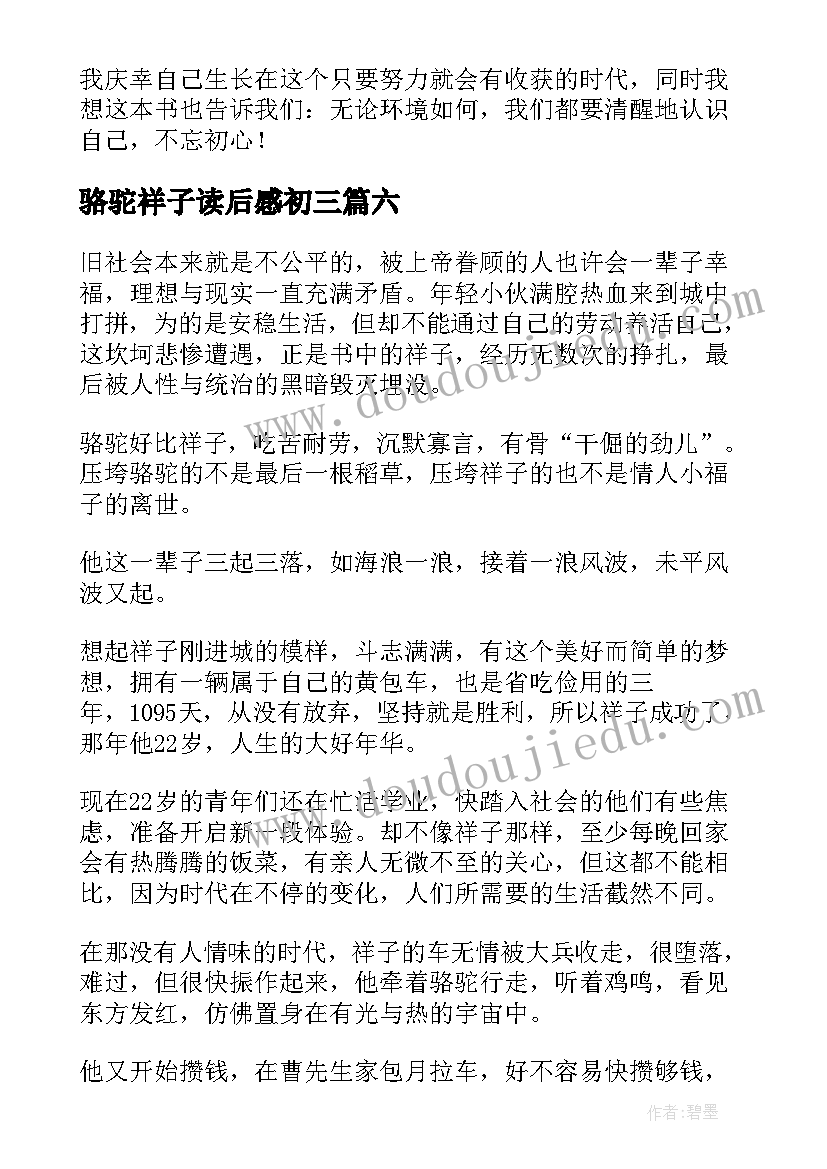 最新骆驼祥子读后感初三(大全11篇)