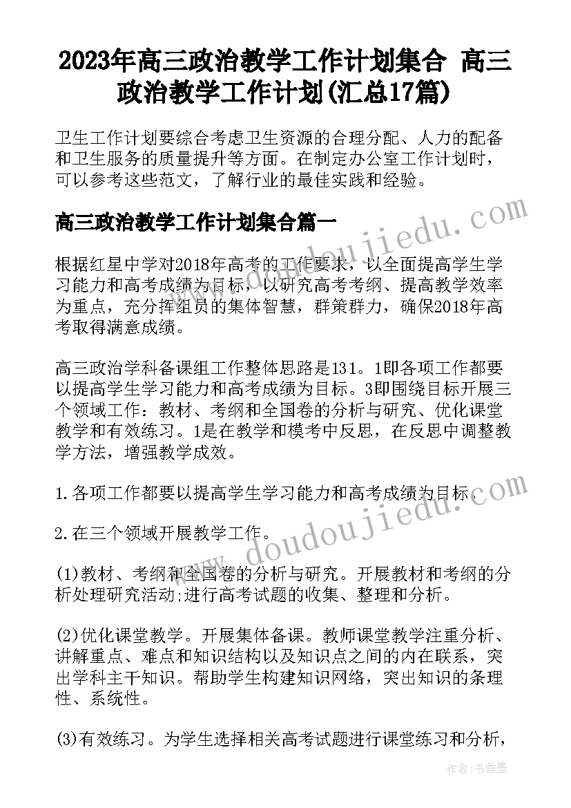 2023年高三政治教学工作计划集合 高三政治教学工作计划(汇总17篇)