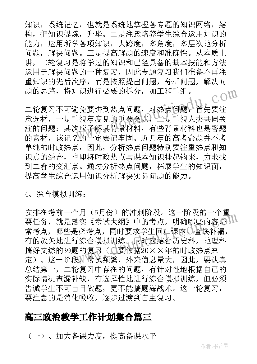 2023年高三政治教学工作计划集合 高三政治教学工作计划(汇总17篇)