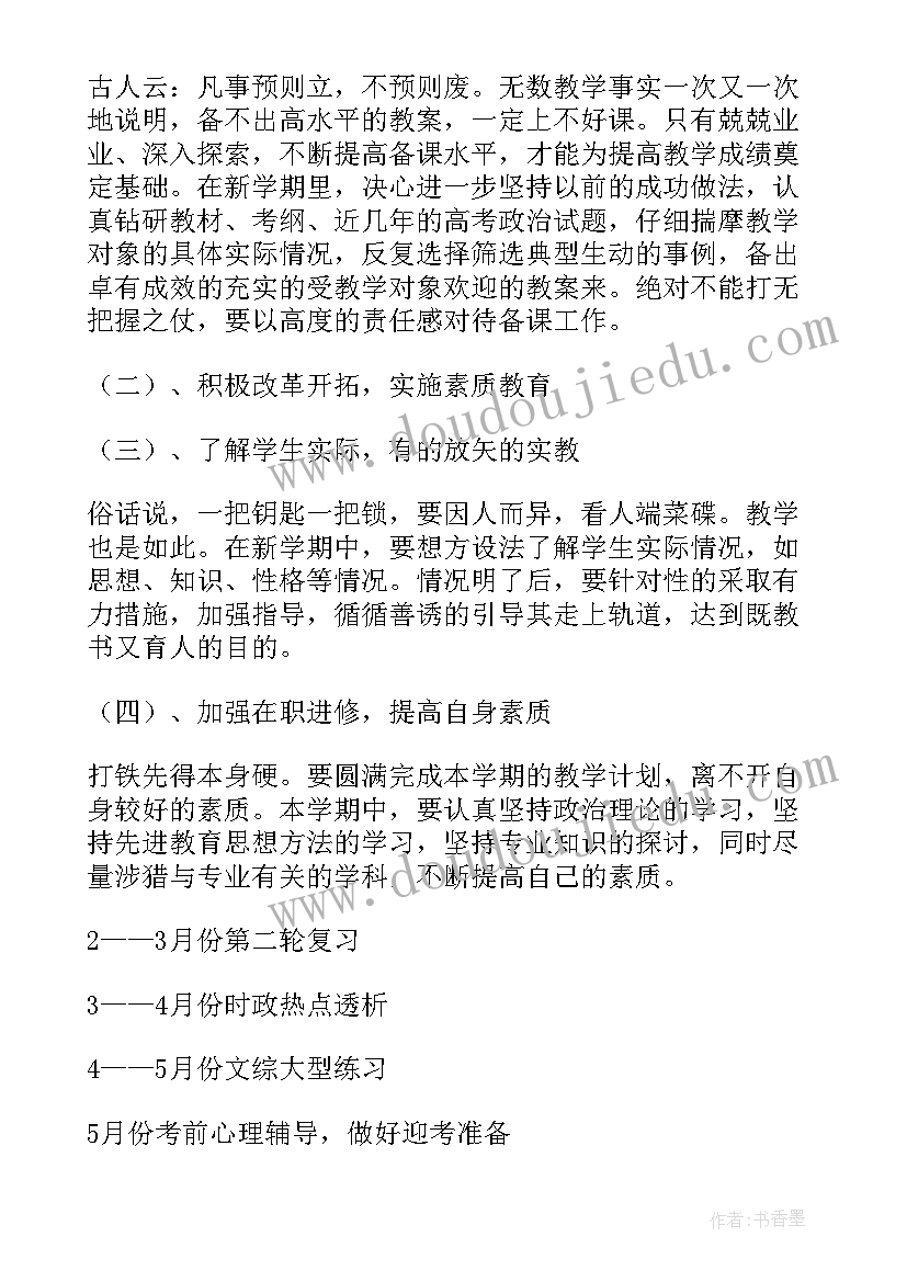 2023年高三政治教学工作计划集合 高三政治教学工作计划(汇总17篇)