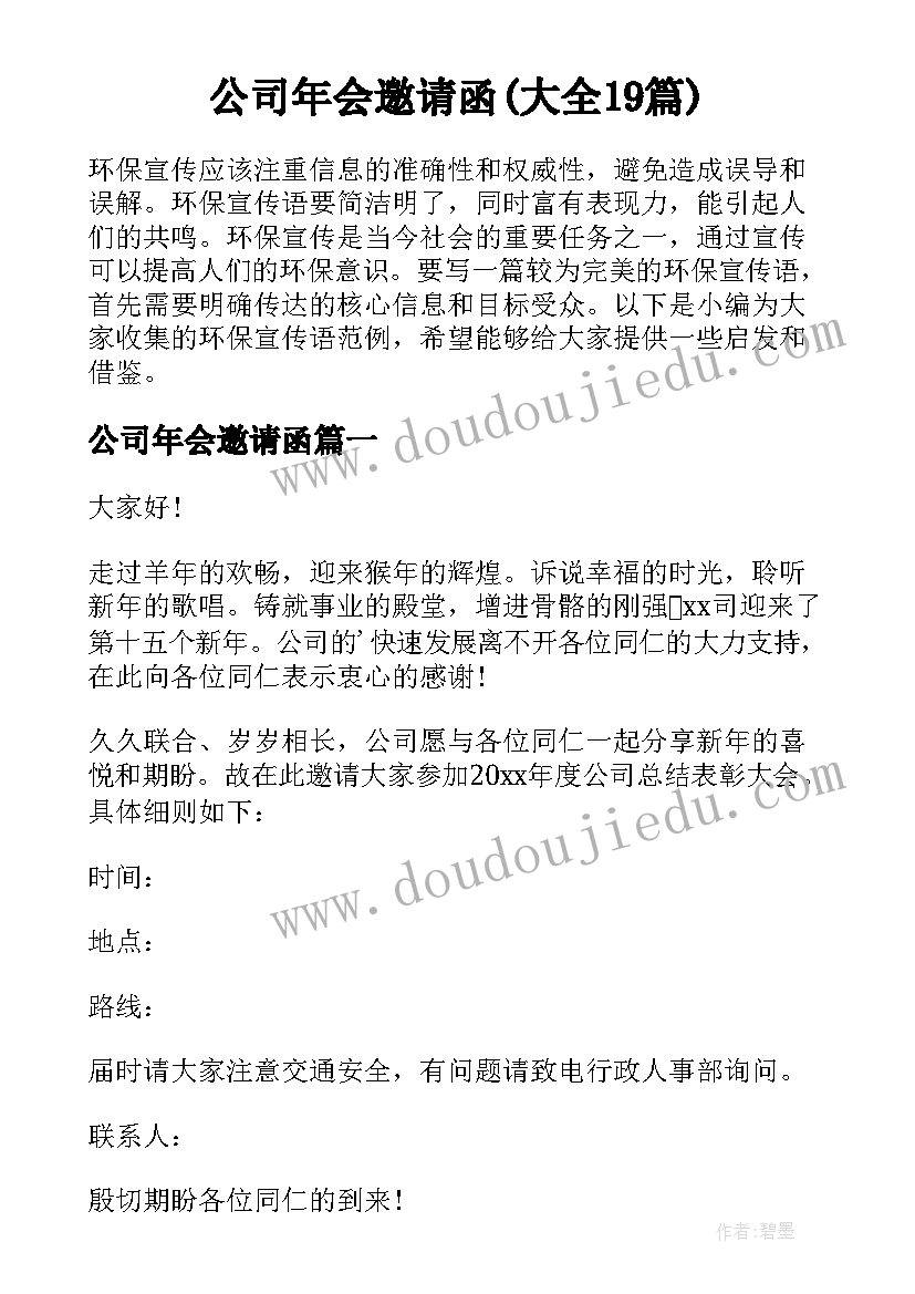 公司年会邀请函(大全19篇)