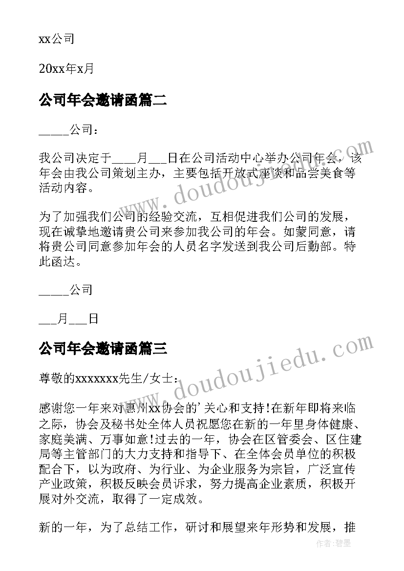 公司年会邀请函(大全19篇)