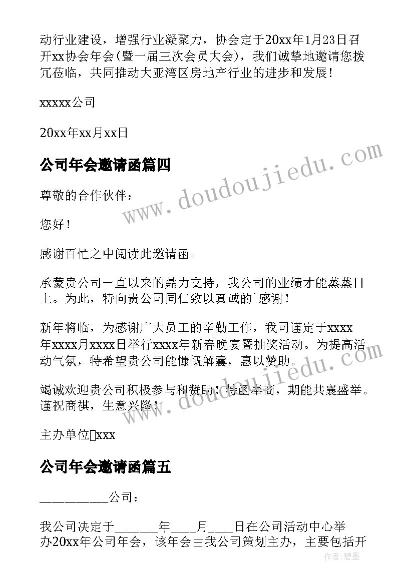 公司年会邀请函(大全19篇)